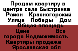 Продам квартиру в центре села Быстрянка › Район ­ Красногорский › Улица ­ Победы › Дом ­ 28 › Общая площадь ­ 42 › Цена ­ 500 000 - Все города Недвижимость » Квартиры продажа   . Ярославская обл.,Фоминское с.